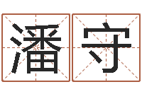 耿氏潘守群变运首-包头取名