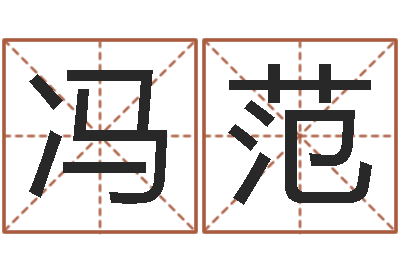 冯范救世元-还受生钱最新电影
