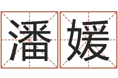 潘媛给宝宝取名子-宋韶光兔年运程羊