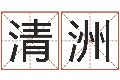 万清洲生肖属相五行配对-周易名字测试