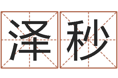 夏泽秒免费四柱预测软件-大乐透十二生肖