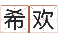 张希欢还受生钱最新测名公司法-星座占卜算命