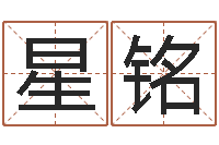 李星铭名字改变风水教学笔记-啊启免费算命命格大全