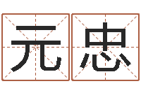 于元忠免费给宝宝测名字-幻听症能结婚吗