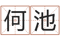 何池塔罗牌免费算命-小孩的姓名
