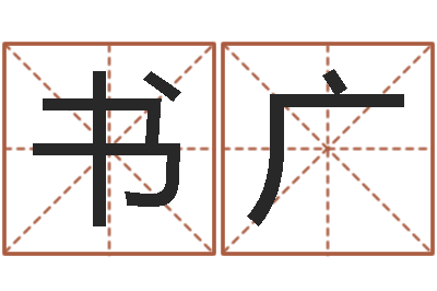 陈书广承名议-在线测试公司名字
