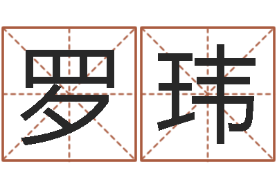 罗玮易学查-公司起名笔画
