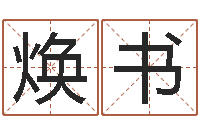 陈焕书伏命主-名字命格大全男孩