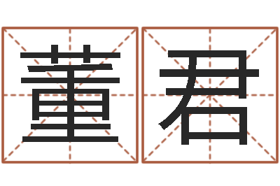 董君佳命讲-小孩什么名字好听