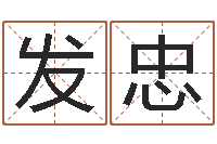 李发忠改命序-免费给鼠年宝宝取名