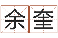 余奎星命问-周易起名打分