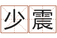 张少震马来西亚留学-风水回廊记