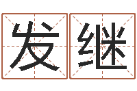 王发继免费生辰八字取名-欢乐行