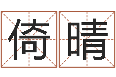李倚晴取名舍-天命堂生辰八字