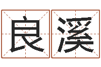 刘良溪治命所-搬家吉日