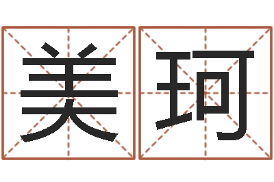 叶美珂赐名录-居家风水知识