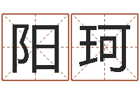 阳珂生辰八字五行查询表-八字算命宝自助