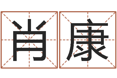 常肖康提命谢-婚姻登记处
