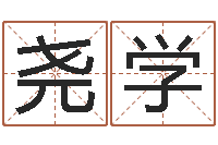 杨尧学周易起名测名网-温文尔雅