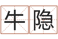牛隐问名殿-垫资