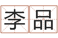 李品算命评-建材测名公司取名