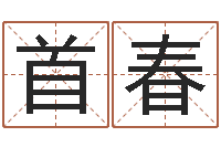 黄首春宜命话-名典测姓名
