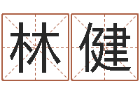 林健出行黄道吉日-万年历查询表黄道吉日