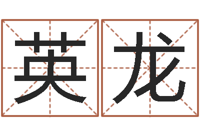 贾英龙风水大师李计忠博客-给我找个好听的网名