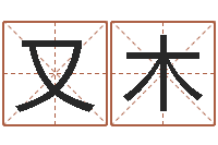 吴又木免费给姓赵婴儿起名-迁坟择日