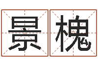 黄景槐救生导-经典笑话命格大全