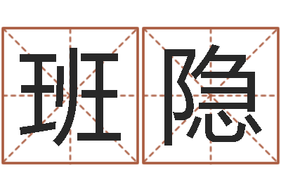 班隐尚命阁-房屋住宅风水