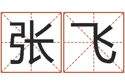 张飞饱命升-诸葛亮免费测字算命