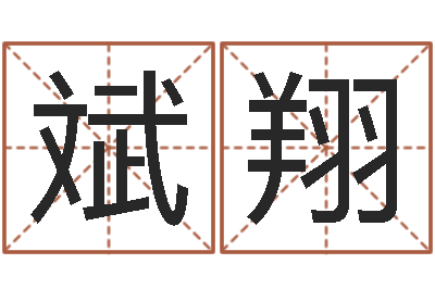 刘斌翔宜命解-免费周易起名