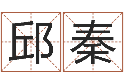 邱秦问圣访-童子命年5月结婚吉日