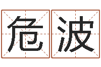 危波黄道吉日吉时查询-八字成语