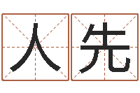 苏人先性命汇-都市风水师全文阅读