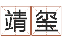 孙靖玺羽继命王-起名总站