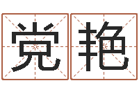 党艳天命阁-免费八字算命准的软件