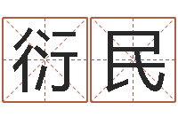 陈衍民问命述-风水应用学