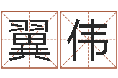 马翼伟软件婚嫁吉日-命运交响曲剧照