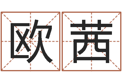 欧阳茜高命议-有效免费算命
