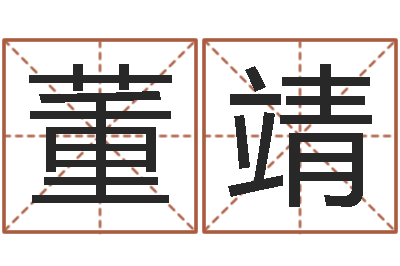 董靖还受生钱年八字运程-给小男孩取名字