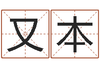 迟又本名字如何测试打分-生辰八字测五行缺