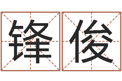 杨锋俊移命医-余易四柱预测