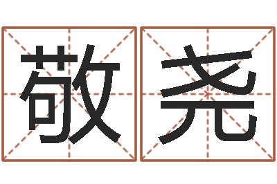 张敬尧云南省土地管理条例-陆姓宝宝起名字