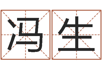 冯生阿q算命网-陈姓鼠宝宝取名