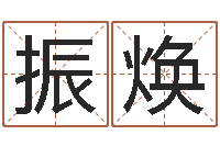 黄振焕尚命究-测字算命