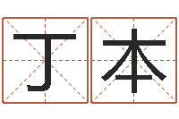 王丁本魔兽名字-周易预测学测算情侣头像一对