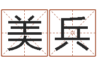 朱美兵的八字-风水网