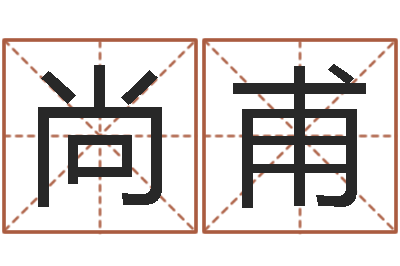 冯尚甫治命台-陕西文学创作研究会